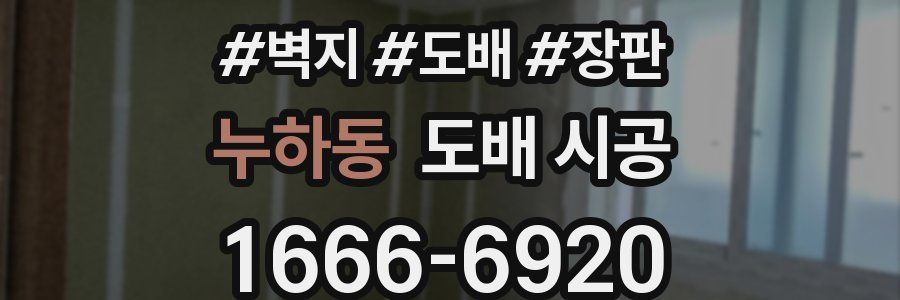 누하동 도배 시공