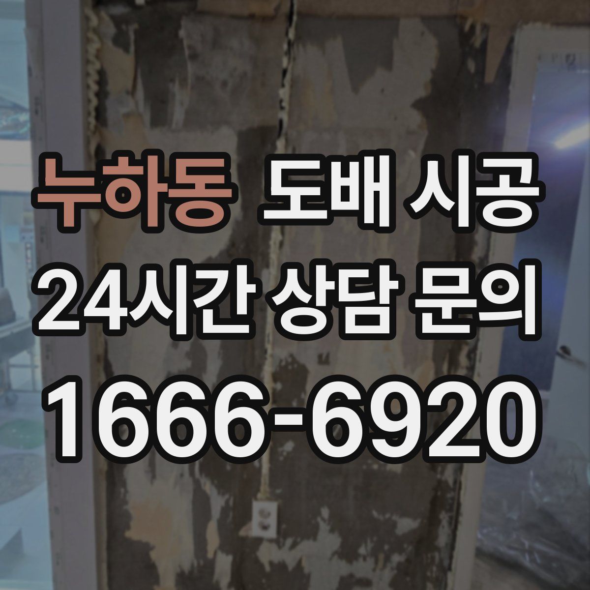 누하동 도배 시공