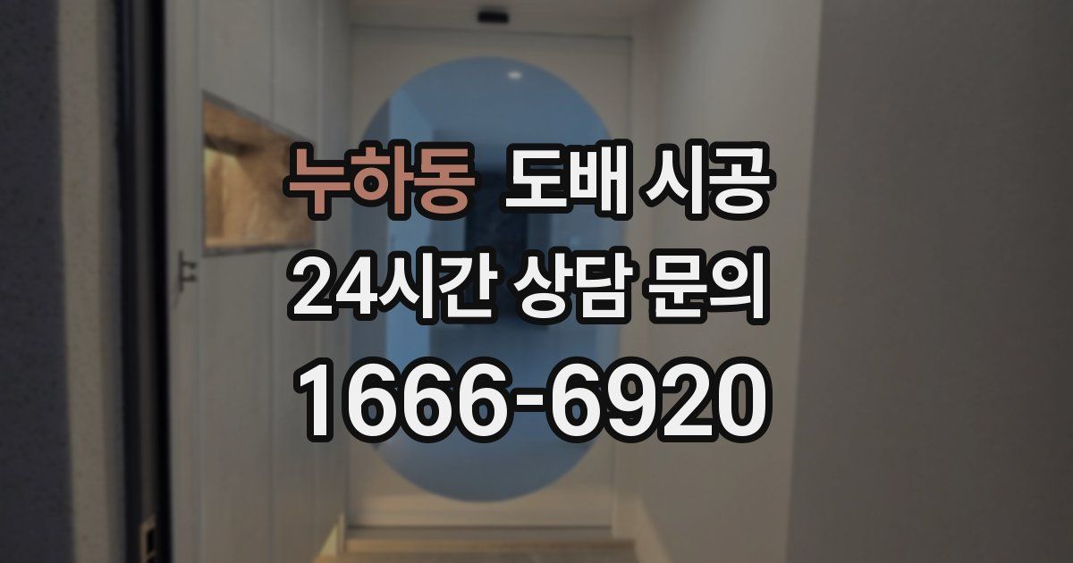 누하동 도배 시공