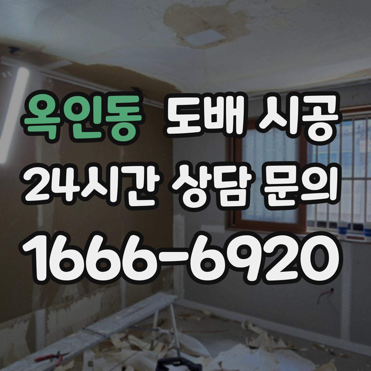 옥인동 도배 시공