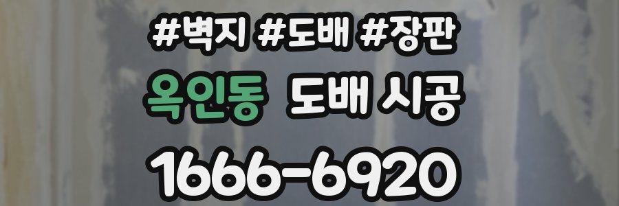 옥인동 도배 시공