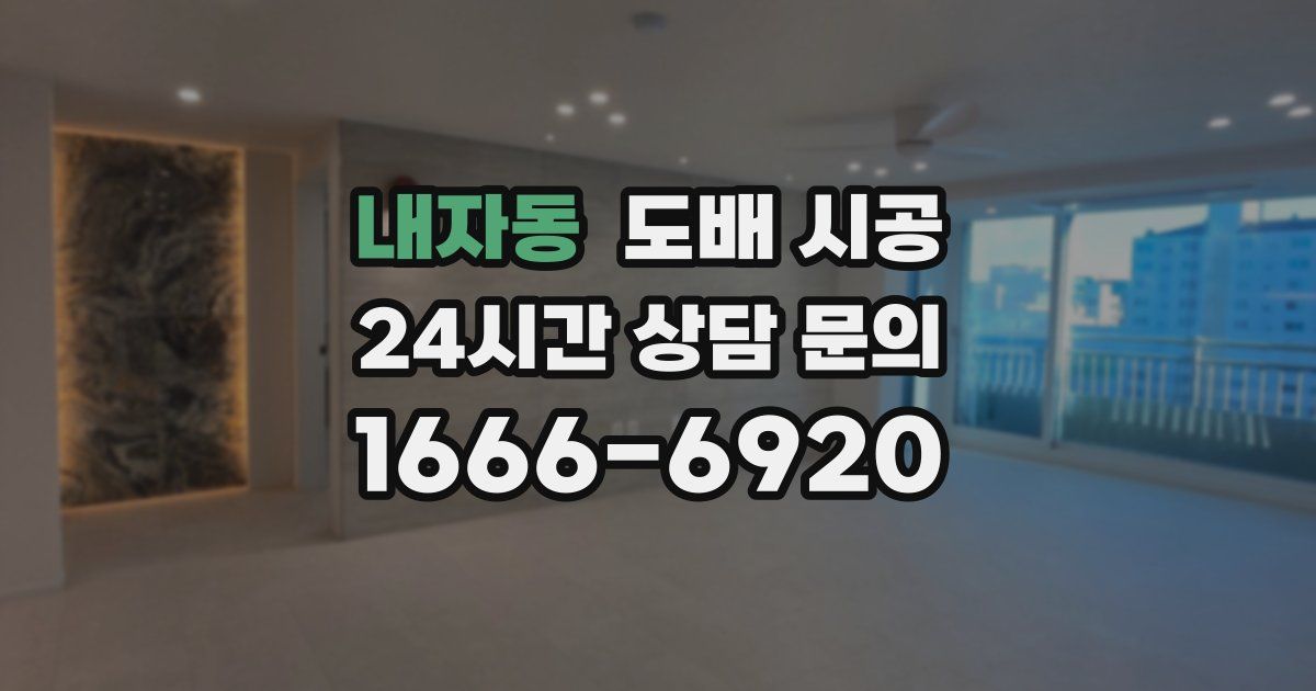 내자동 도배 시공