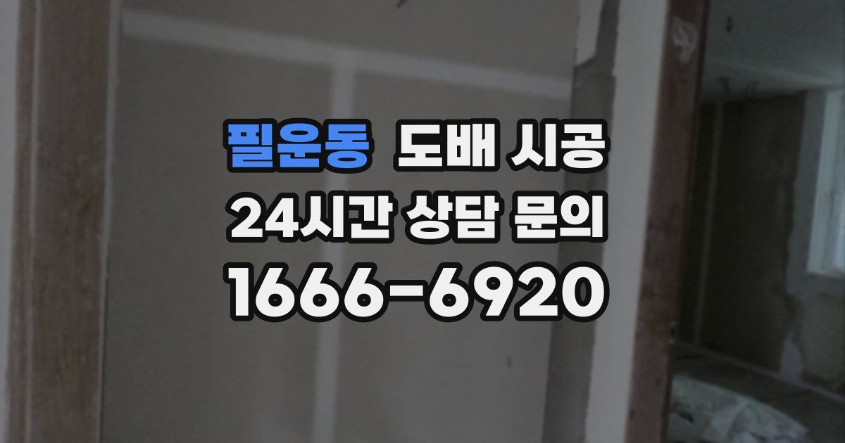 필운동 도배 시공