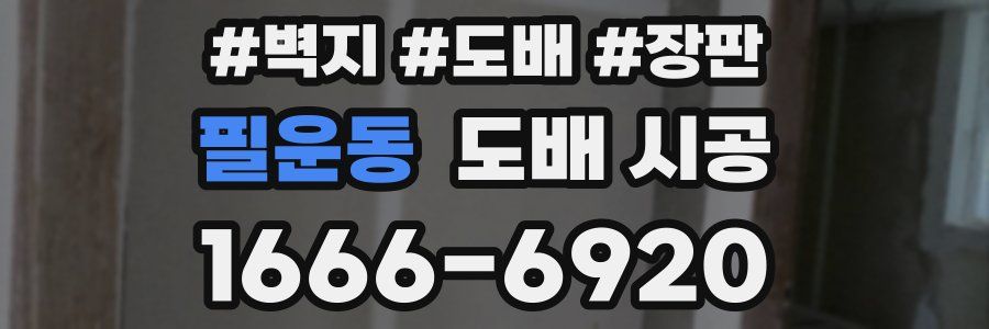 필운동 도배 시공
