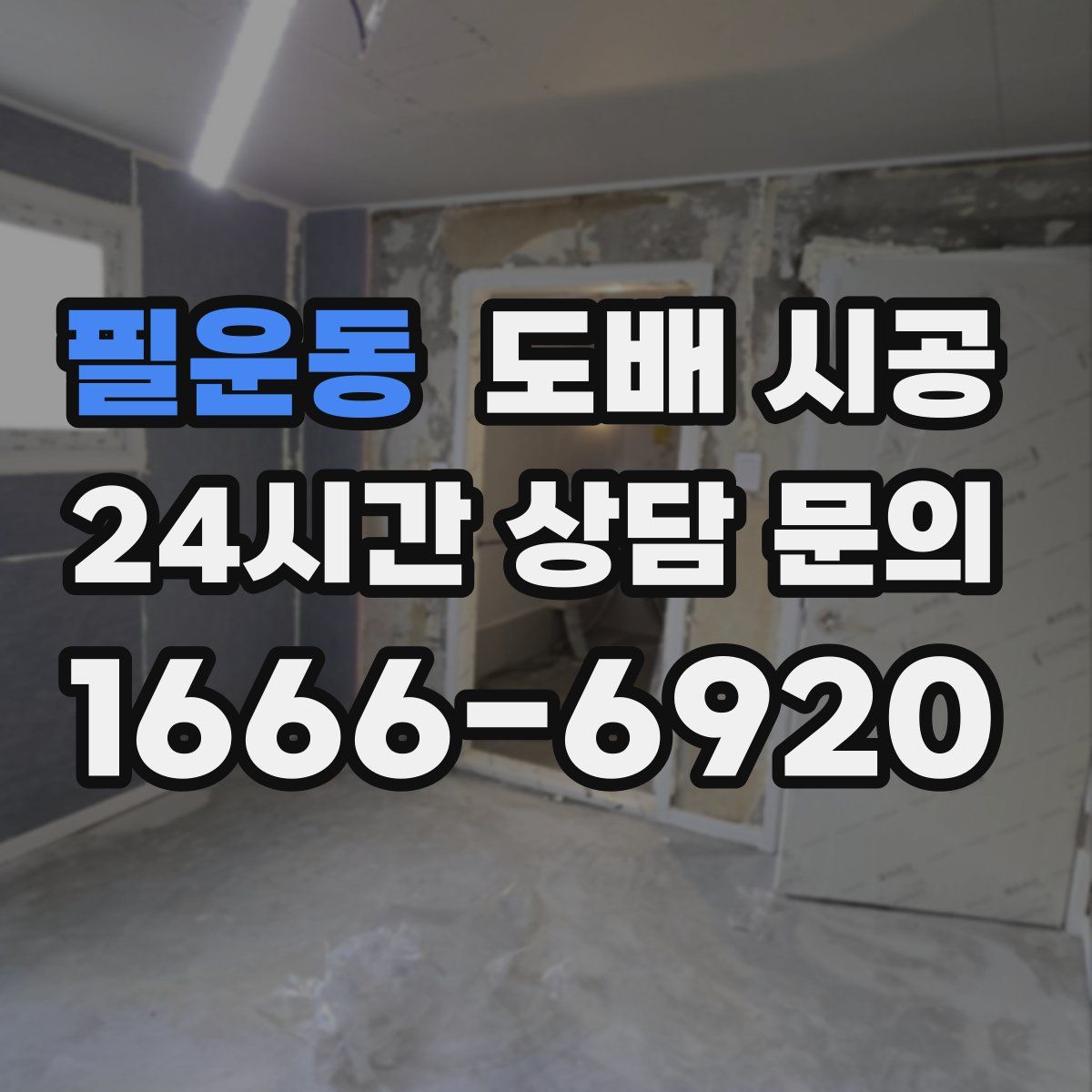 필운동 도배 시공