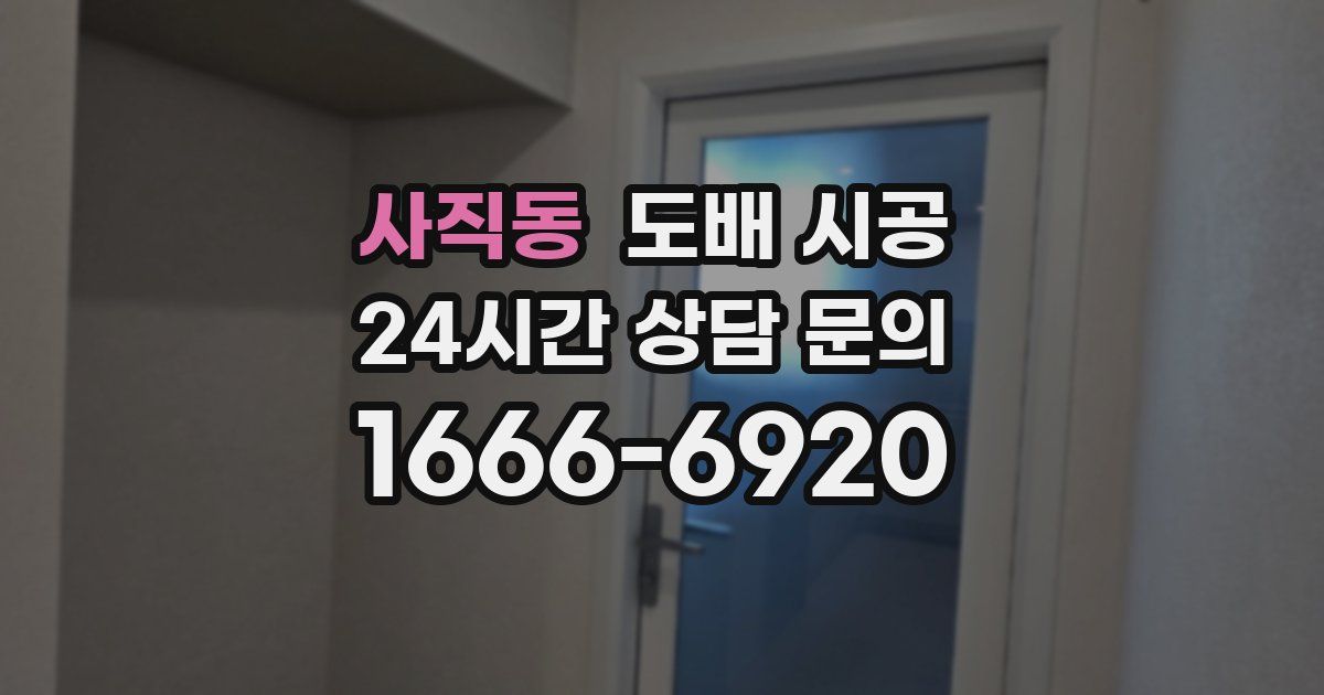 사직동 도배 시공