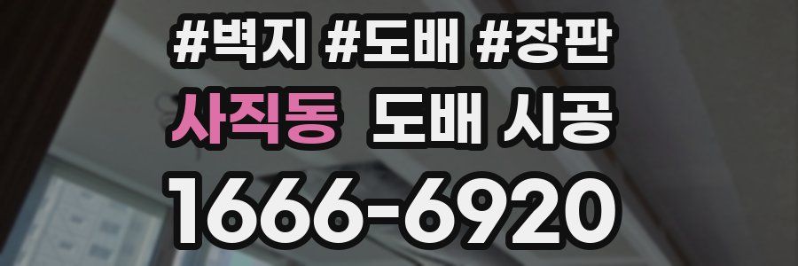 사직동 도배 시공