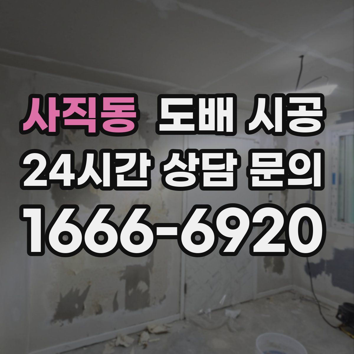 사직동 도배 시공