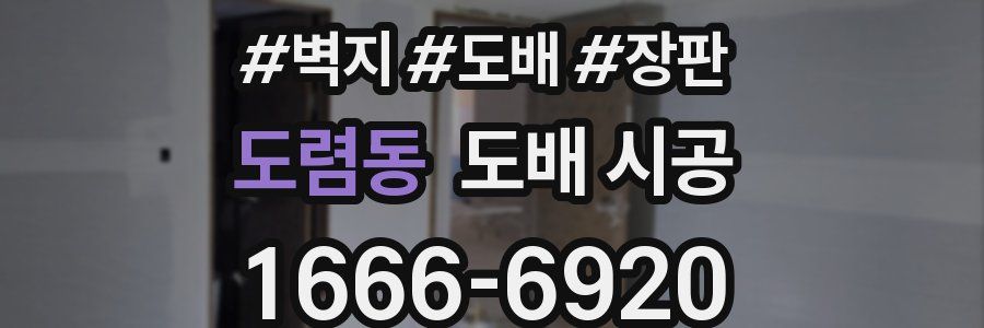 도렴동 도배 시공