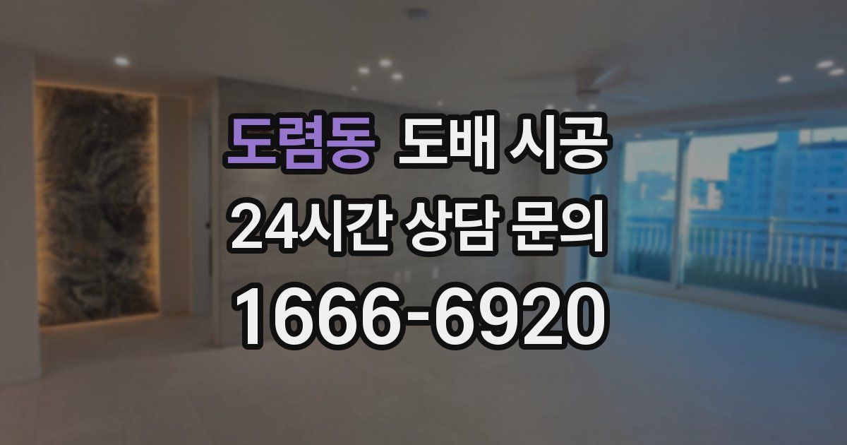 도렴동 도배 시공