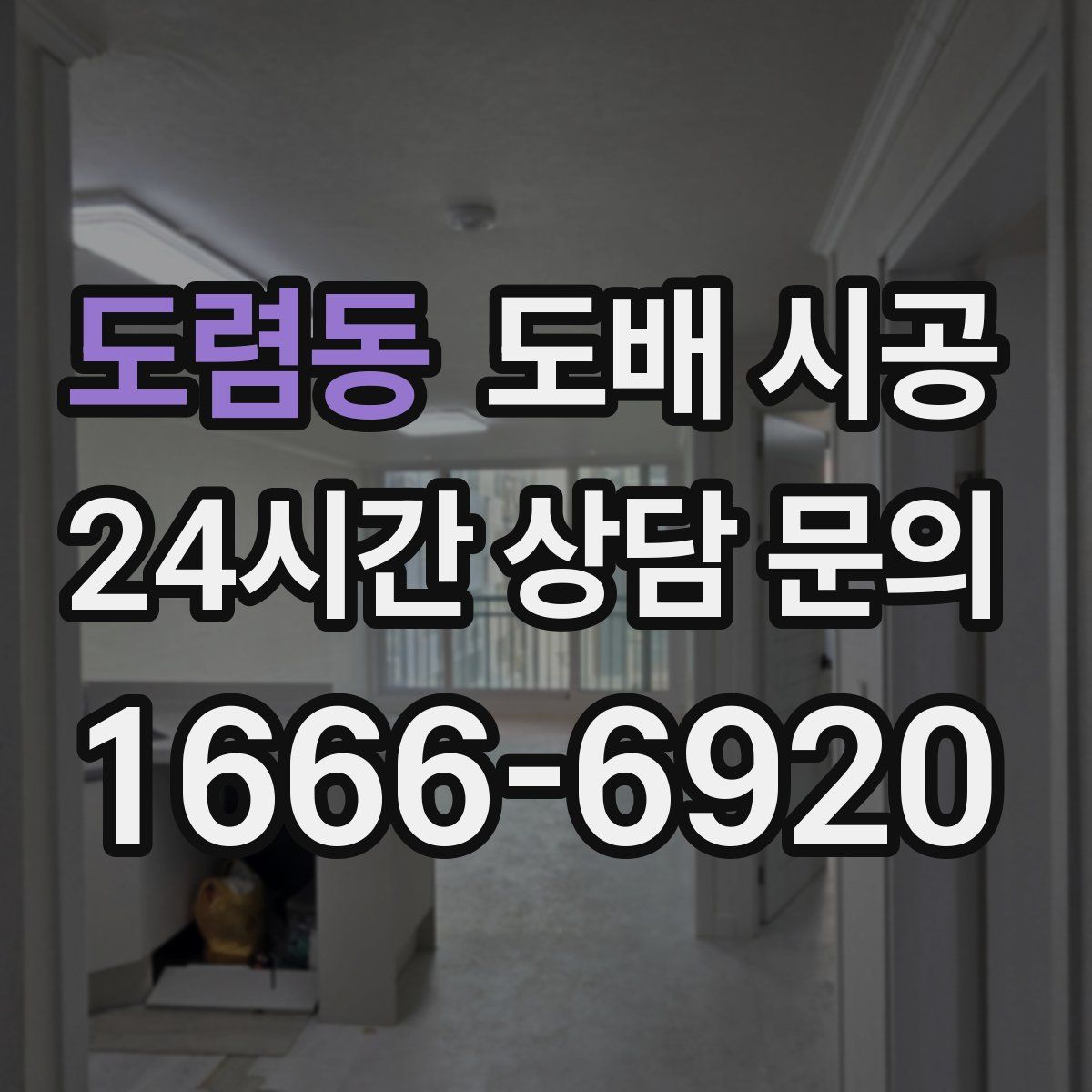 도렴동 도배 시공