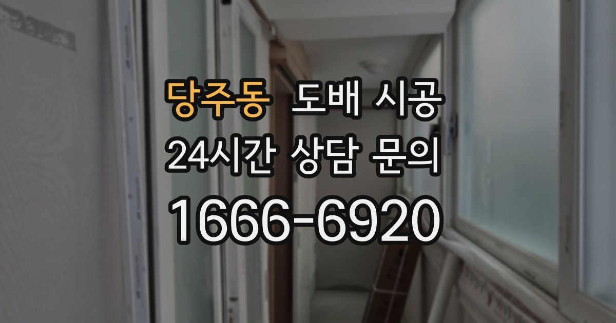 당주동 도배 시공