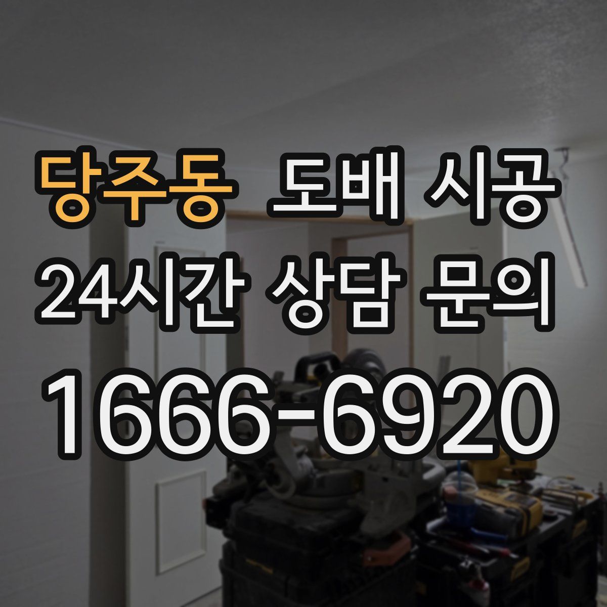 당주동 도배 시공