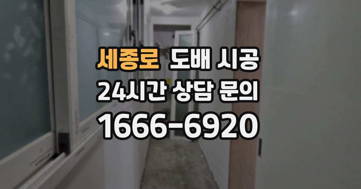 세종로 도배 시공