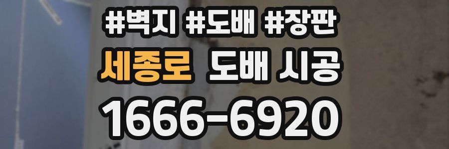 세종로 도배 시공