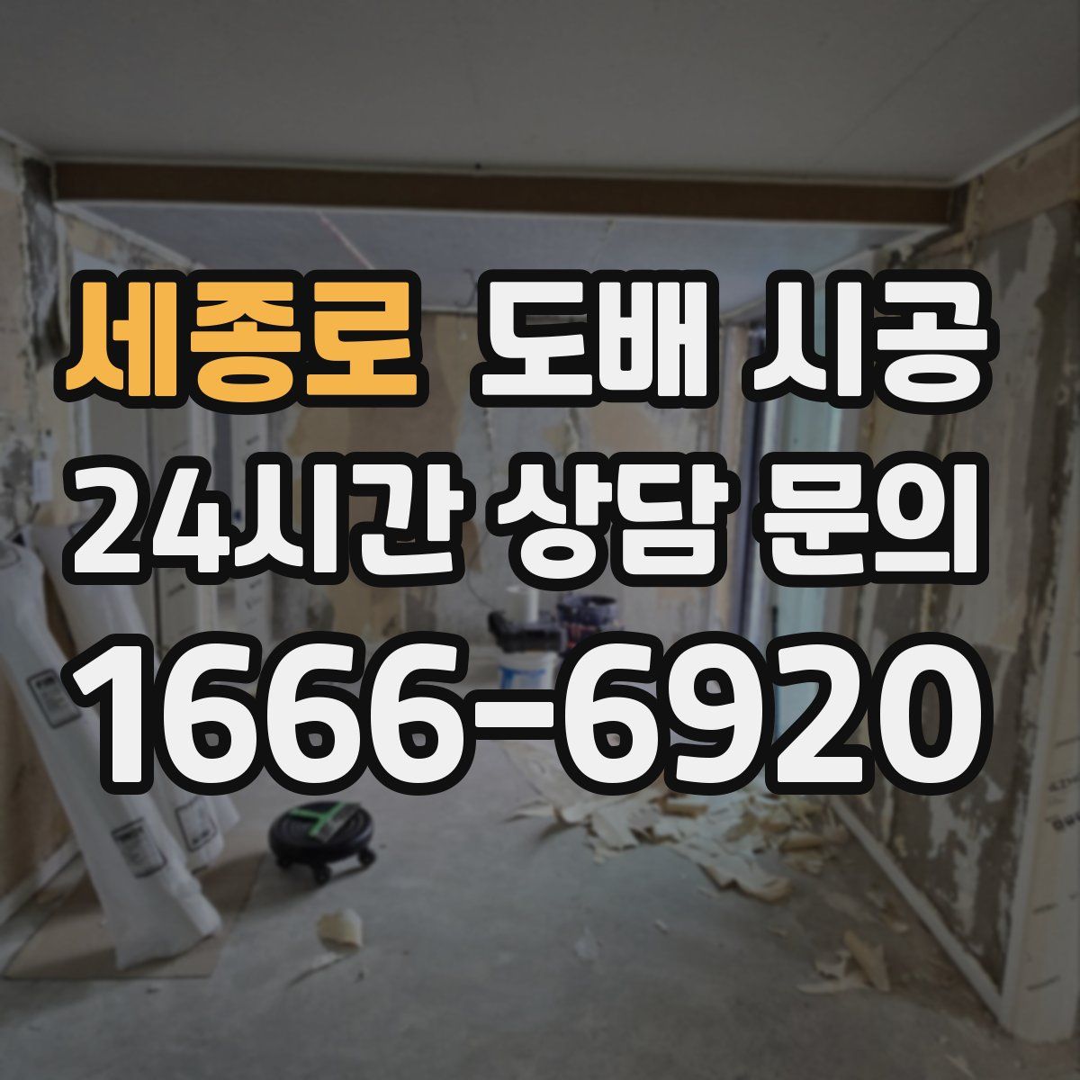 세종로 도배 시공