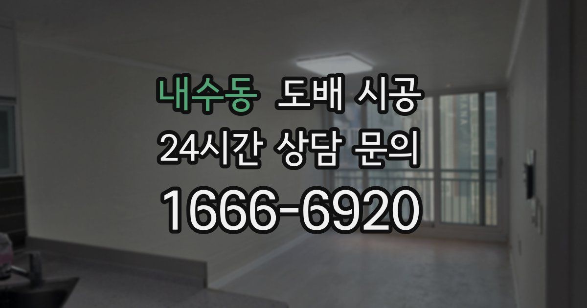 내수동 도배 시공