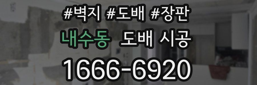 내수동 도배 시공