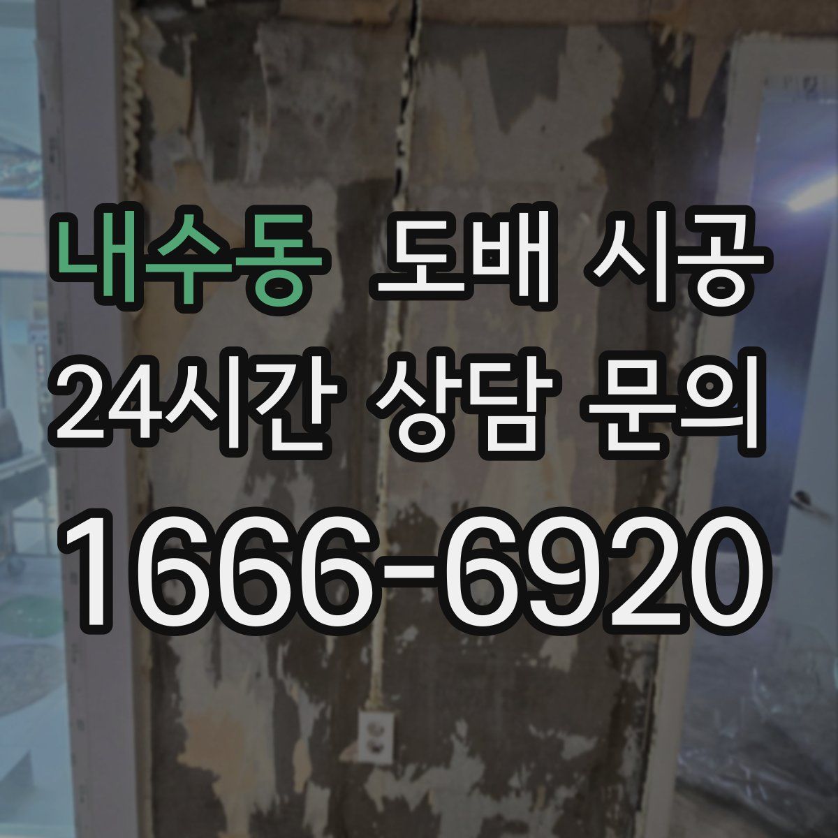 내수동 도배 시공
