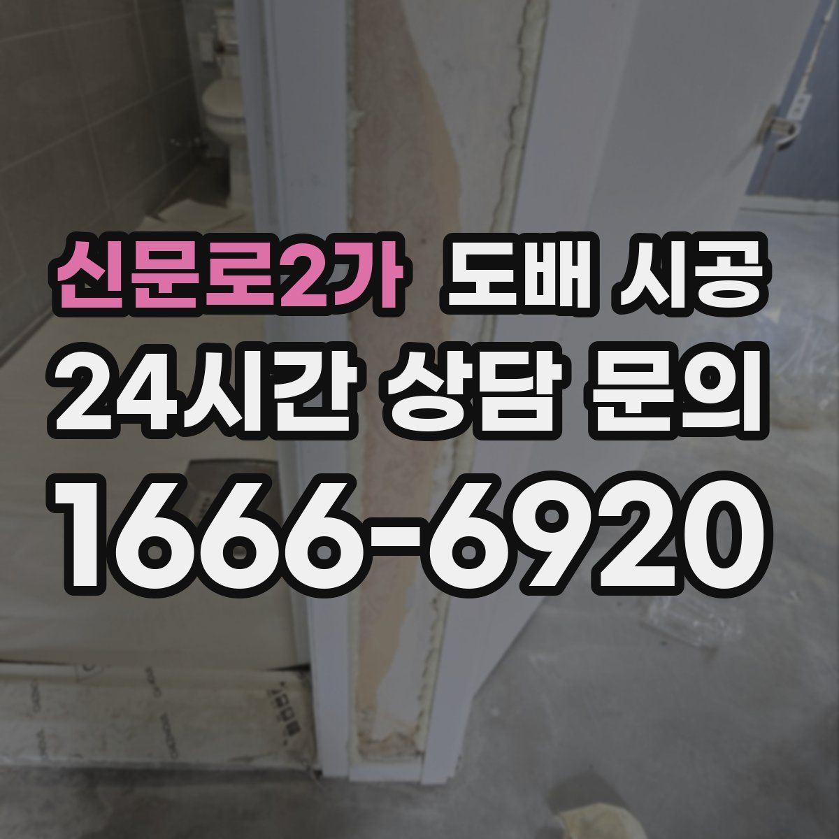 신문로2가 도배 시공