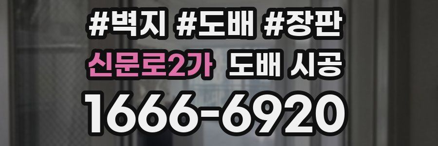 신문로2가 도배 시공