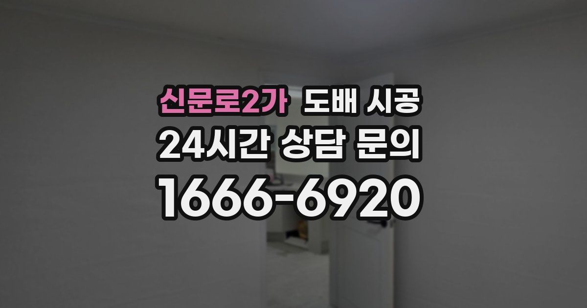 신문로2가 도배 시공