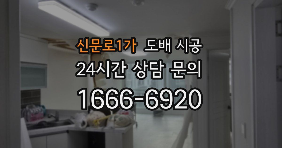 신문로1가 도배 시공