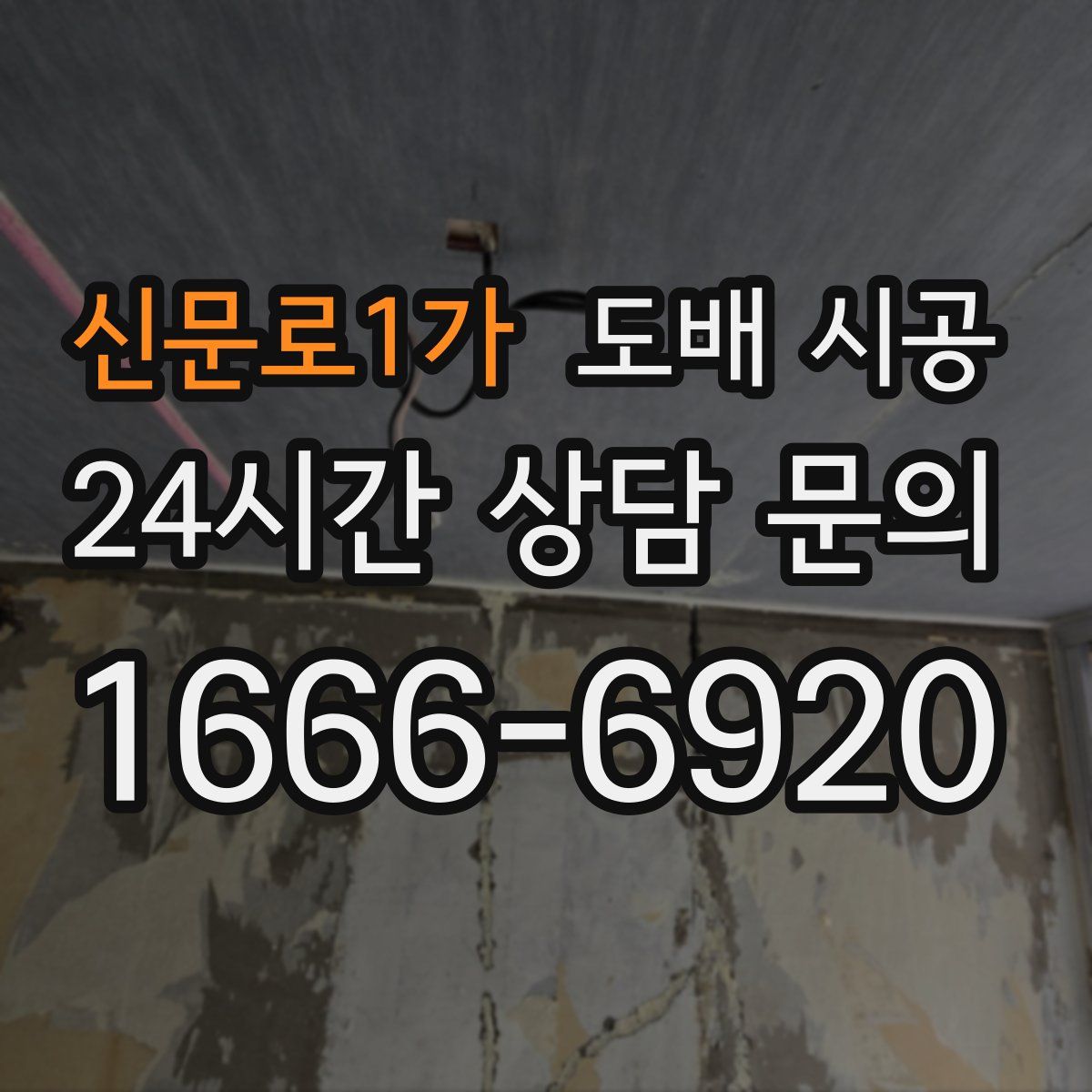 신문로1가 도배 시공