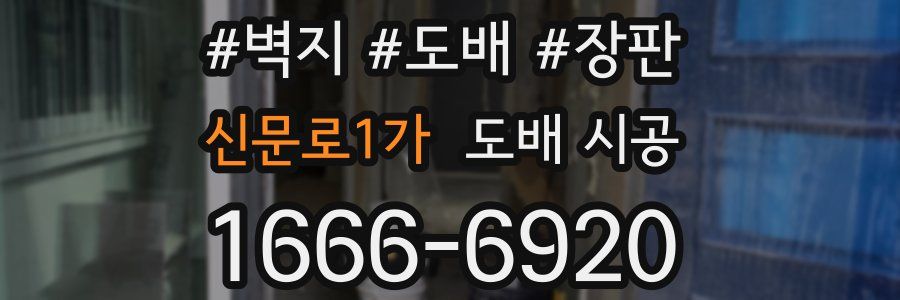 신문로1가 도배 시공