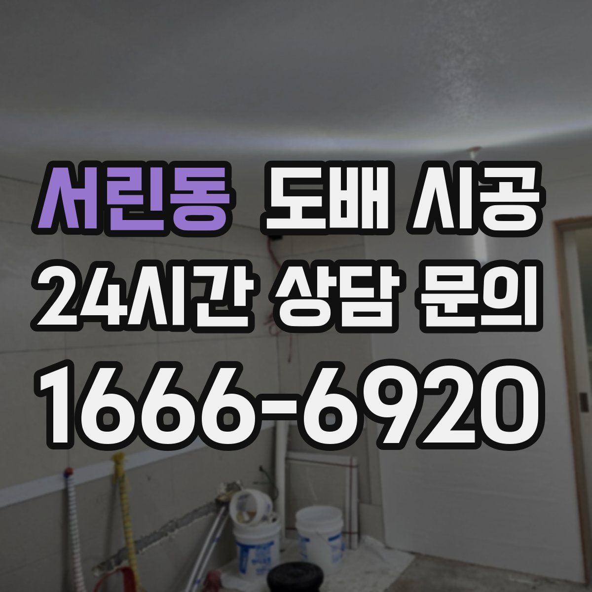 서린동 도배 시공