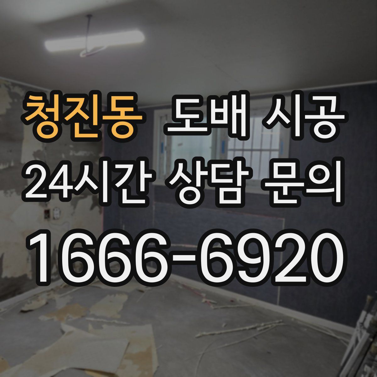 청진동 도배 시공