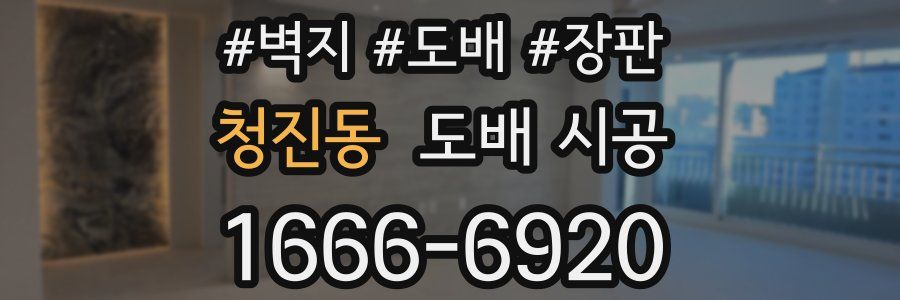 청진동 도배 시공
