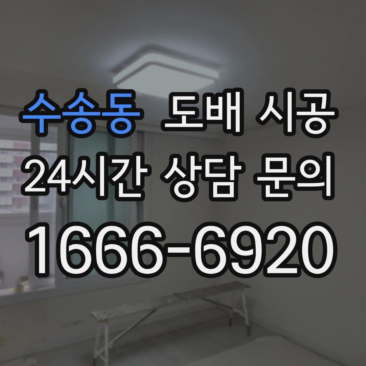 수송동 도배 시공