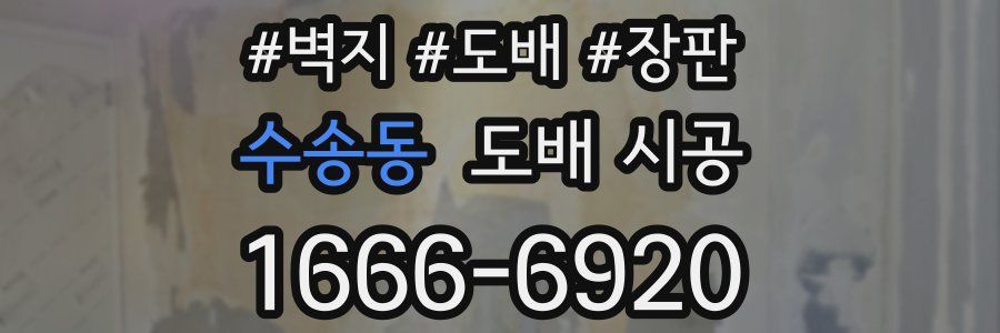수송동 도배 시공