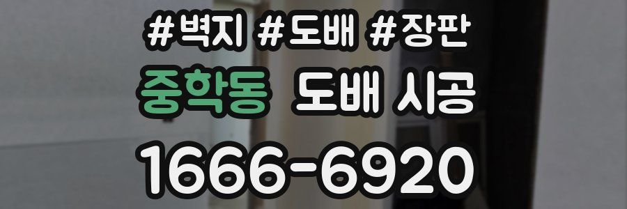 중학동 도배 시공