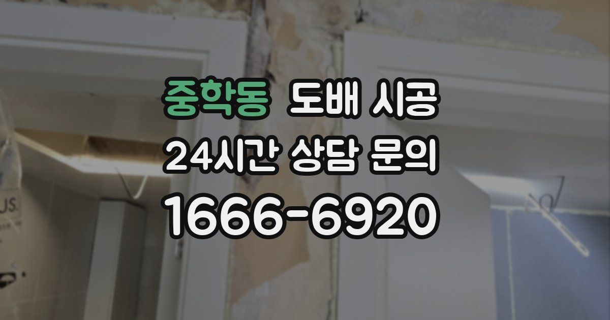 중학동 도배 시공