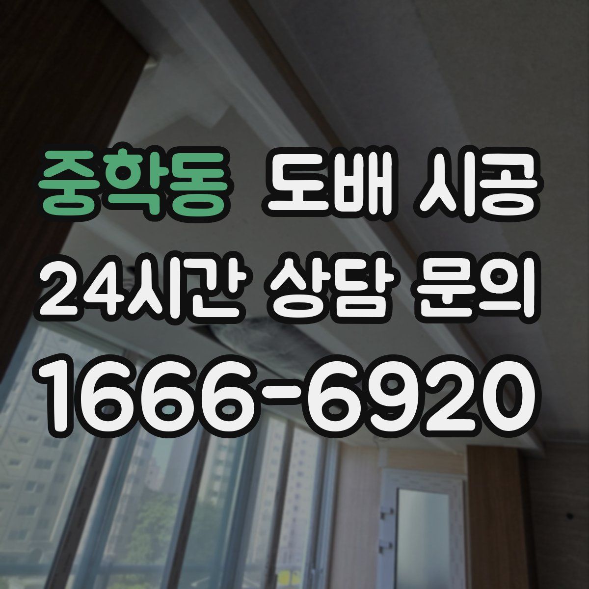 중학동 도배 시공