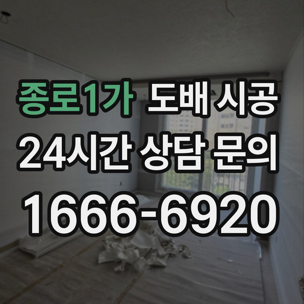 종로1가 도배 시공
