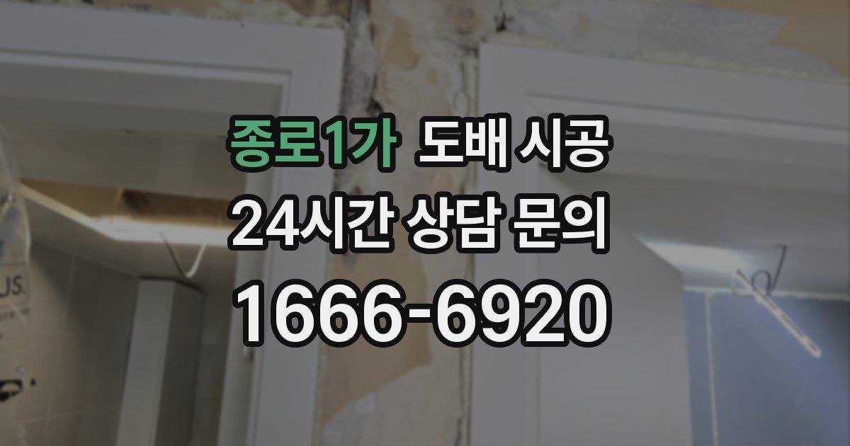 종로1가 도배 시공