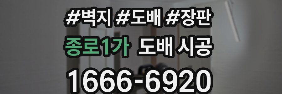 종로1가 도배 시공