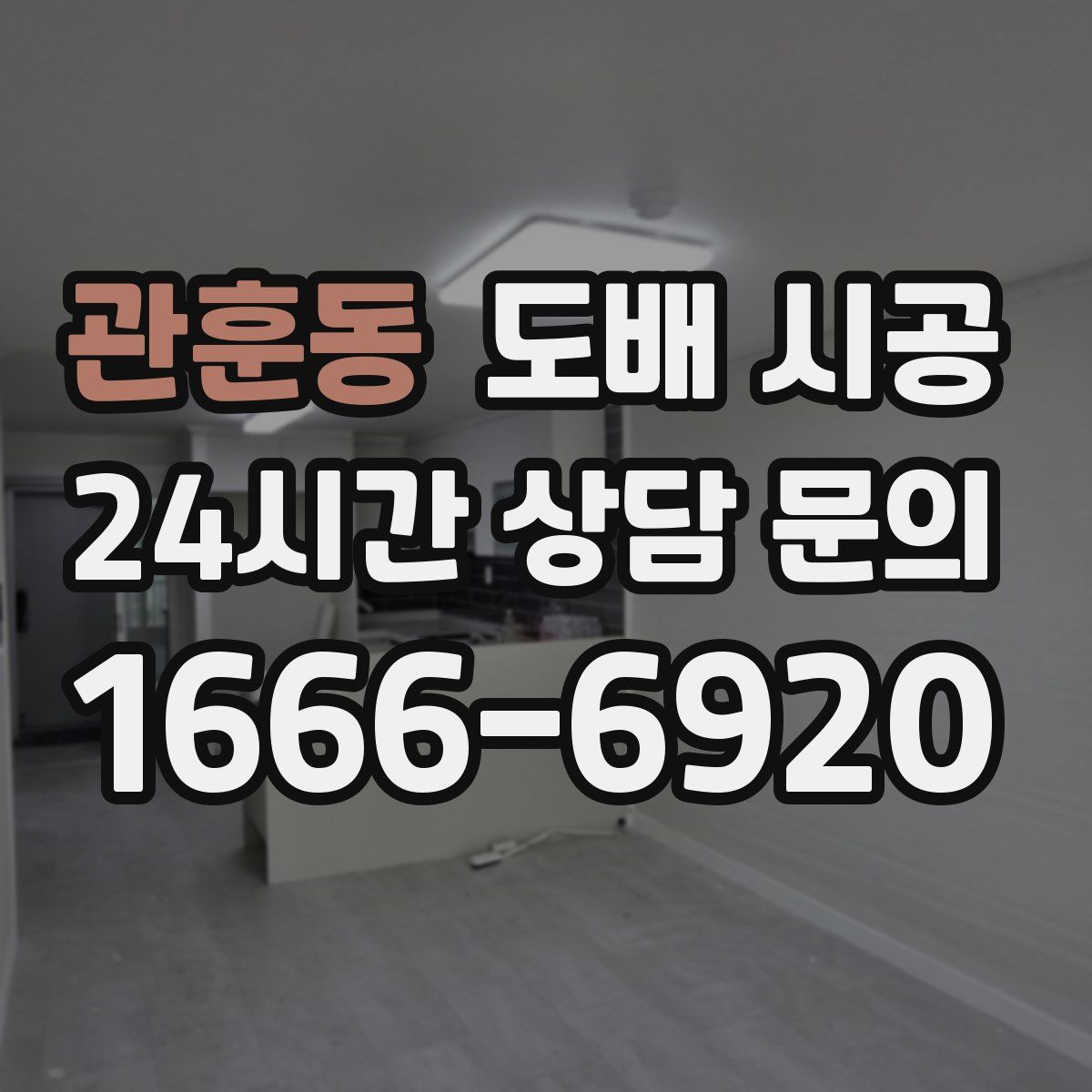 관훈동 도배 시공