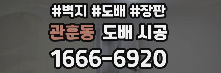 관훈동 도배 시공