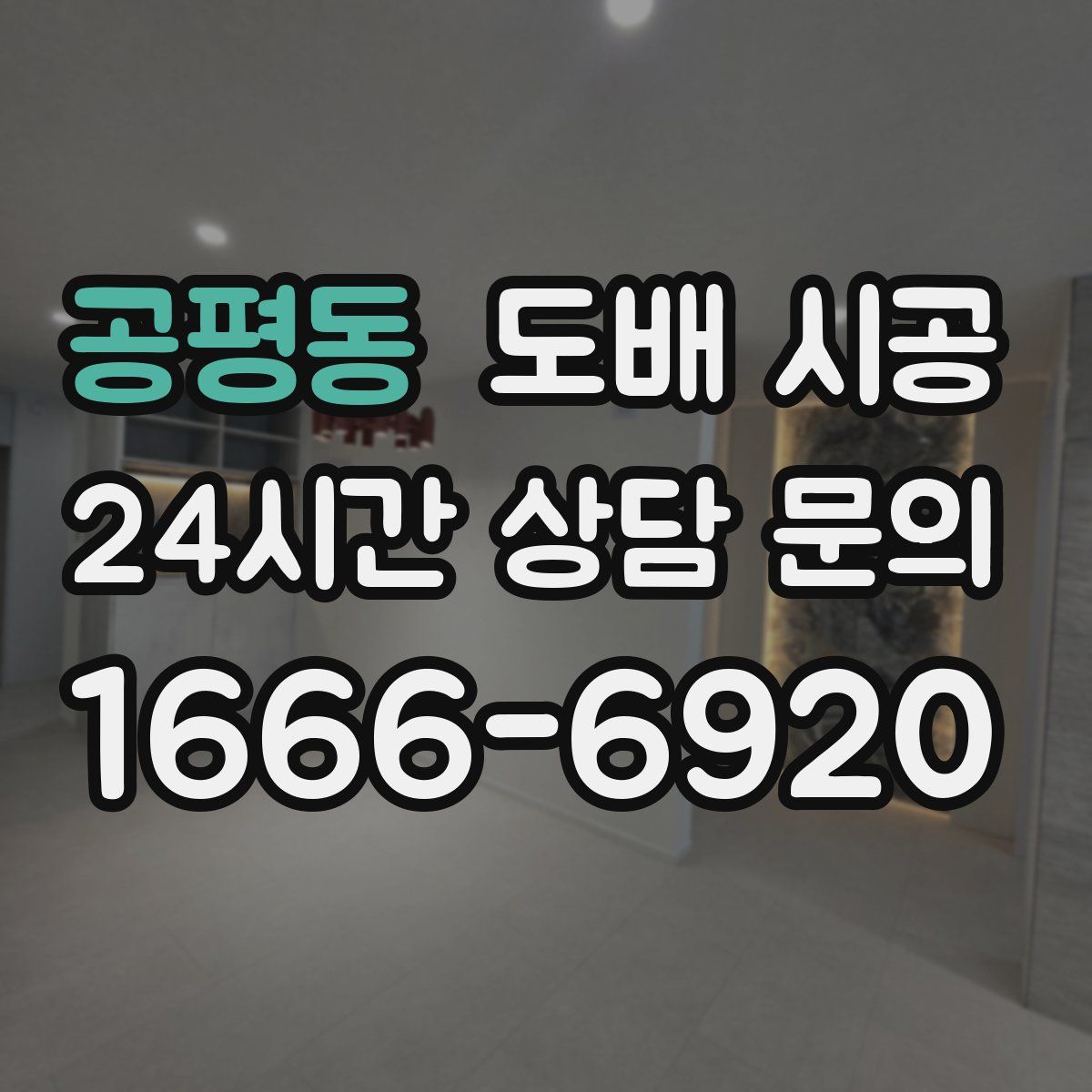 공평동 도배 시공