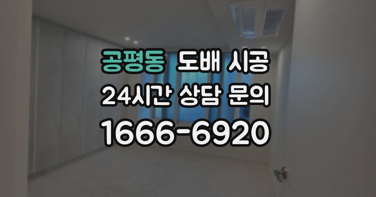공평동 도배 시공