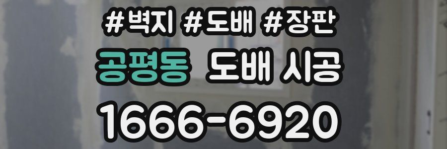 공평동 도배 시공