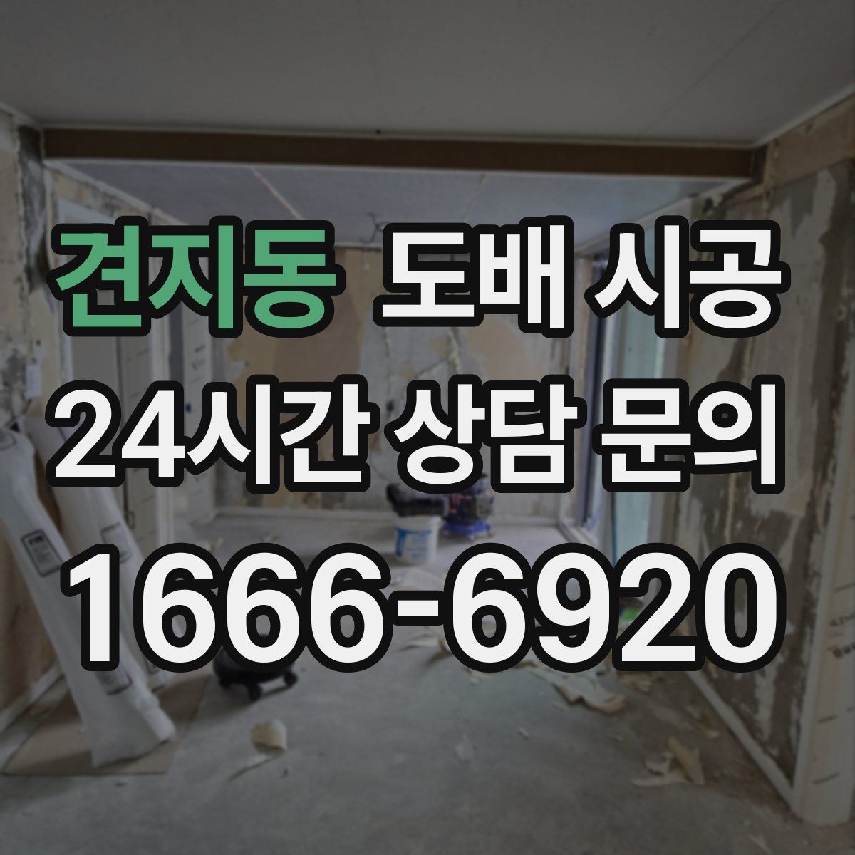 견지동 도배 시공