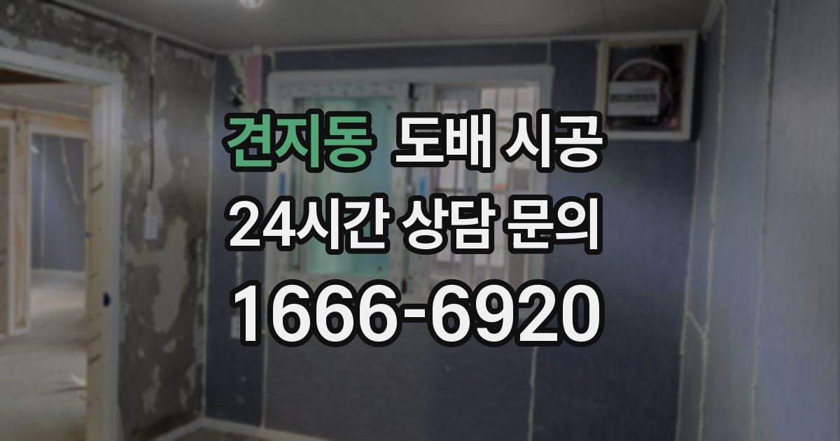견지동 도배 시공