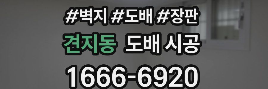 견지동 도배 시공