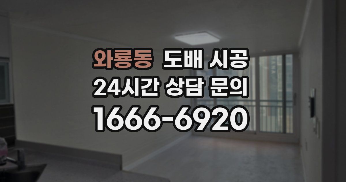 와룡동 도배 시공