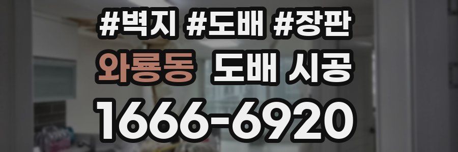와룡동 도배 시공